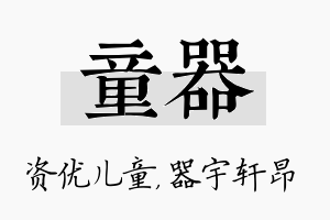 童器名字的寓意及含义