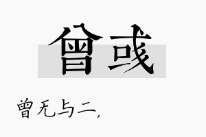 曾彧名字的寓意及含义