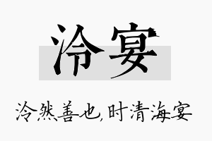 泠宴名字的寓意及含义