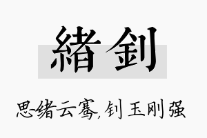 绪钊名字的寓意及含义