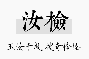 汝检名字的寓意及含义