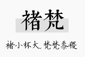 褚梵名字的寓意及含义