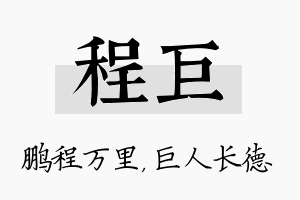 程巨名字的寓意及含义