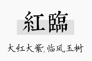 红临名字的寓意及含义