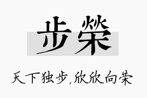 步荣名字的寓意及含义