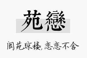 苑恋名字的寓意及含义