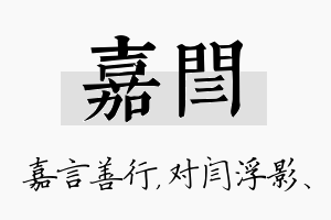 嘉闫名字的寓意及含义