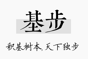 基步名字的寓意及含义