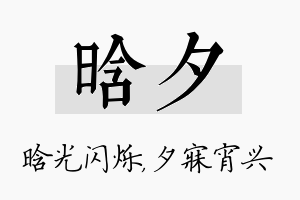 晗夕名字的寓意及含义