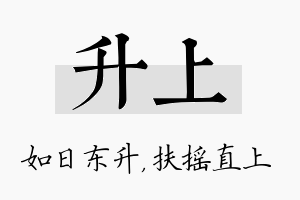 升上名字的寓意及含义