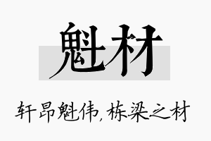 魁材名字的寓意及含义