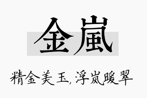 金岚名字的寓意及含义