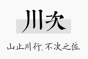 川次名字的寓意及含义