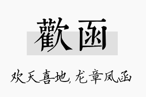 欢函名字的寓意及含义