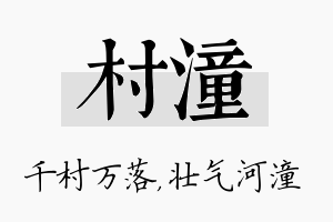 村潼名字的寓意及含义