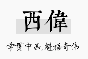 西伟名字的寓意及含义