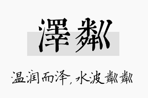 泽粼名字的寓意及含义