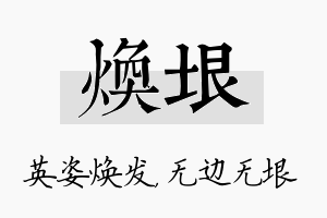 焕垠名字的寓意及含义