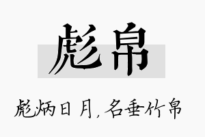 彪帛名字的寓意及含义