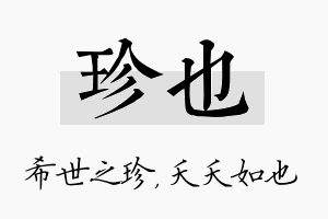 珍也名字的寓意及含义