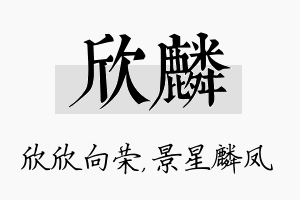 欣麟名字的寓意及含义