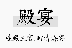 殿宴名字的寓意及含义