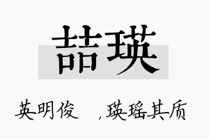 喆瑛名字的寓意及含义