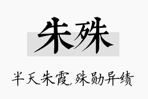 朱殊名字的寓意及含义