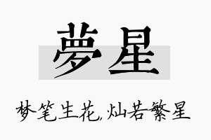 梦星名字的寓意及含义