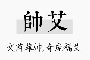 帅艾名字的寓意及含义