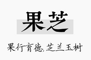 果芝名字的寓意及含义