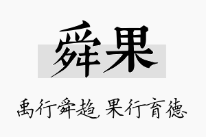 舜果名字的寓意及含义