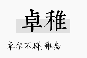 卓稚名字的寓意及含义