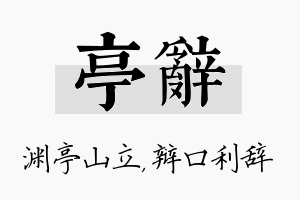 亭辞名字的寓意及含义