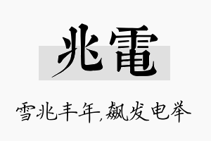 兆电名字的寓意及含义