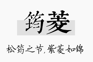 筠菱名字的寓意及含义