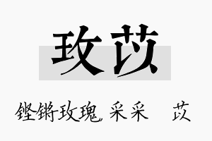 玫苡名字的寓意及含义