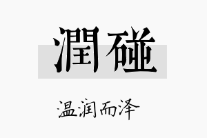 润碰名字的寓意及含义