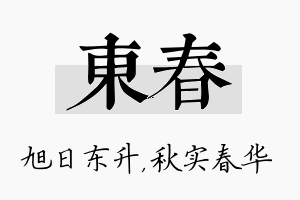 东春名字的寓意及含义