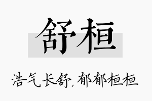 舒桓名字的寓意及含义