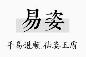 易姿名字的寓意及含义