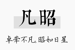 凡昭名字的寓意及含义