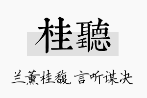 桂听名字的寓意及含义