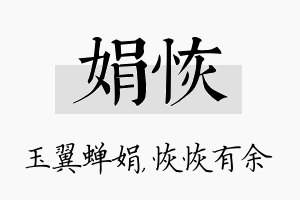 娟恢名字的寓意及含义