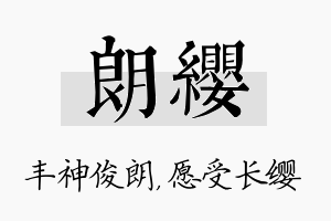 朗缨名字的寓意及含义