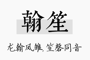 翰笙名字的寓意及含义