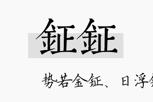 钲钲名字的寓意及含义