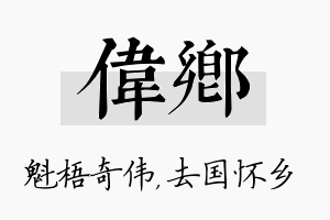 伟乡名字的寓意及含义