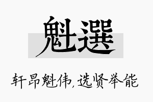 魁选名字的寓意及含义