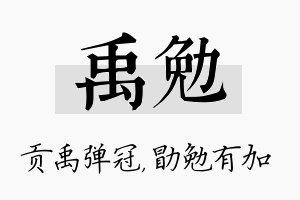 禹勉名字的寓意及含义